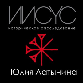 Иисус. Историческое расследование