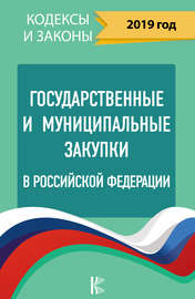 Государственные и муниципальные закупки в Российской Федерации на 2019 год