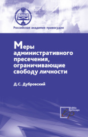 Меры административного пресечения, ограничивающие свободу личности