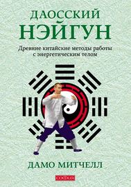 Даосский нэйгун. Древние китайские методы работы с энергетическим телом