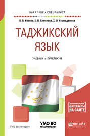 Таджикский язык. Учебник и практикум для академического бакалавриата