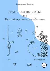 Брать или не брать? или Как собеседовать разработчика