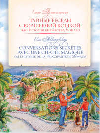 Тайные беседы с волшебной кошкой, или История княжества Монако \/ CONVERSATIONS SECRÈTES AVEC UNE CHATTE MAGIQUE ou l’histoire de la Principauté de Monaco