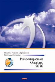 Информационное общество – 2030. Политика развития образования Республики Казахстан