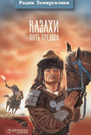 Казахи. Путь предков
