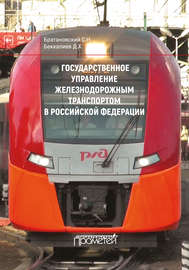 Государственное управление железнодорожным транспортом в Российской Федерации