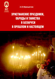 Христианские праздники, обряды и таинства в Беларуси в прошлом и настоящем