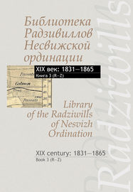 Библиотека Радзивиллов Несвижской ординации. XIX век: 1831–1865. Книга 3 (R–Z) \/ Library of the Radziwills of Nesvizh Ordination. XIX century: 1831–1865. Book 3 (R–Z)