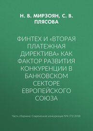 Финтех и «Вторая платежная директива» как фактор развития конкуренции в банковском секторе Европейского союза