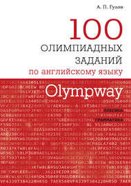 Olympway. 100 олимпиадных заданий по английскому языку