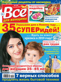 Всё для женщины №50\/2018