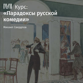 Лекция «Горе от ума». Умен ли Чацкий?»