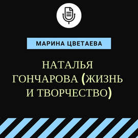 Наталья Гончарова (жизнь и творчество)