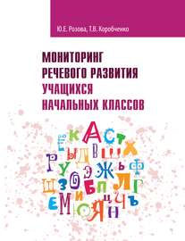 Мониторинг речевого развития учащихся начальных классов. Рабочая тетрадь