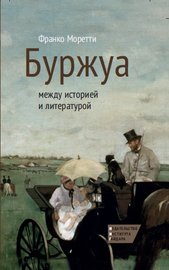 Буржуа: между историей и литературой