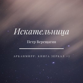 Искательница