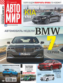 АвтоМир №09\/2019