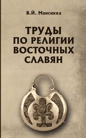 Труды по религии восточных славян