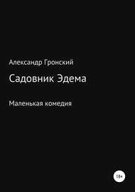 Садовник Эдема