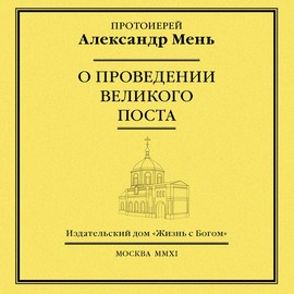 О проведении Великого поста