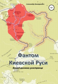 Фантом «Киевской Руси»