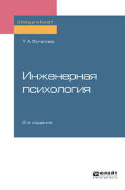 Инженерная психология 2-е изд., испр. и доп. Учебное пособие для вузов