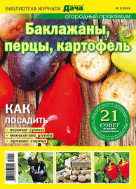 Библиотека журнала «Моя любимая дача» №03\/2019. Огородный практикум. Баклажаны, перцы, картофель