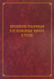 Европейская Реформация и ее возможные аналоги в России