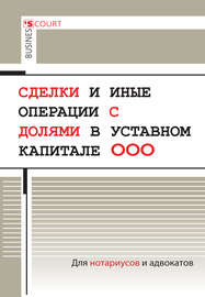 Сделки и иные операции с долями в уставном капитале ООО