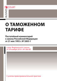 Комментарий к закону Российской Федерации от 21 мая 1993 г. № 5003-1 «О таможенном тарифе» (постатейный)