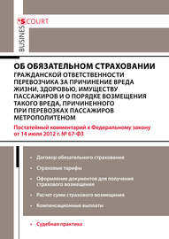 Комментарий к Федеральному закону от 14 июля 2012 г. №67-ФЗ «Об обязательном страховании гражданской ответственности перевозчика за причинение вреда жизни, здоровью, имуществу пассажиров и о порядке возмещения такого вреда, причиненного при перевозках пассажиров метрополитеном» (постатейный)