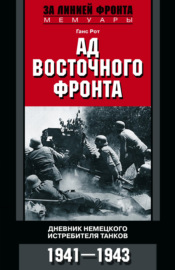 Ад Восточного фронта. Дневники немецкого истребителя танков. 1941–1943