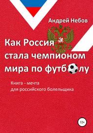 Как Россия стала чемпионом мира по футболу