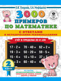 3000 примеров по математике с ответами и методическими рекомендациями. Счёт в пределах 20 и 100. 2 класс