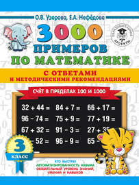 3000 примеров по математике с ответами и методическими рекомендациями. Счёт в пределах 100 и 1000. 3 класс