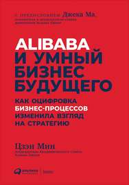 Alibaba и умный бизнес будущего. Как оцифровка бизнес-процессов изменила взгляд на стратегию