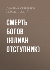 Смерть Богов. Юлиан Отступник