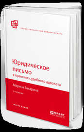 Юридическое письмо в практике судебного адвоката 2-е изд., пер. и доп
