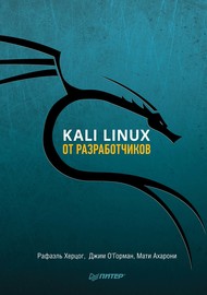 Kali Linux от разработчиков (pdf+epub)