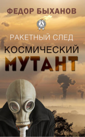 Космический мутант