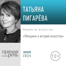 Лекция «Женщины в истории искусства»