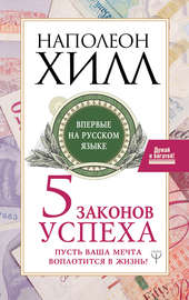 Пять законов успеха. Пусть ваша мечта воплотится в жизнь!