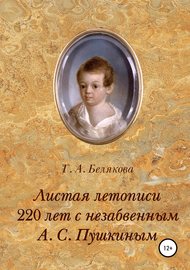 Листая летопись. 220 лет с незабвенным А. С. Пушкиным