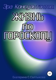 Эра Консультантов: жизнь по гороскопу