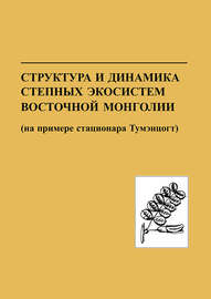 Структура и динамика степных экосистем Восточной Монголии (на примере стационара Тумэнцогт)