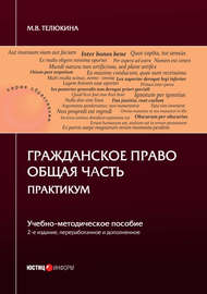 Гражданское право. Общая часть. Практикум