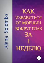 Как избавиться от морщин вокруг глаз за 1 неделю