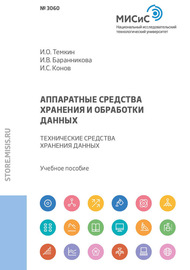 Аппаратные средства хранения и обработки данных. Технические средства хранения данных