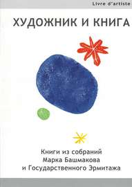 Художник и книга. Книги из собраний Марка Башмакова и Государственного Эрмитажа