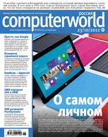 Журнал Computerworld Россия №26\/2012